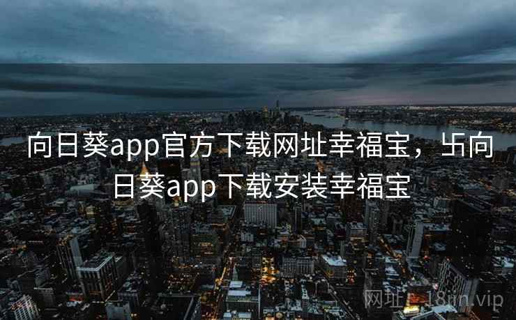 向日葵app官方下载网址幸福宝,卐向日葵app下载安装幸福宝 向日葵app官方下载网址幸福宝,卐向日葵app下载安装幸福宝
