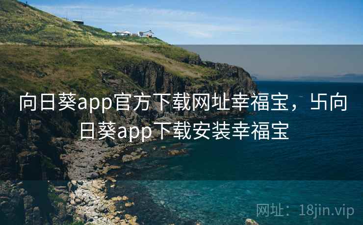 向日葵app官方下载网址幸福宝,卐向日葵app下载安装幸福宝 向日葵app官方下载网址幸福宝,卐向日葵app下载安装幸福宝
