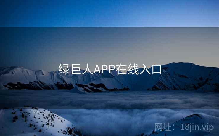 绿巨人APP在线入口 绿巨人APP在线入口