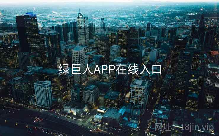 绿巨人APP在线入口 绿巨人APP在线入口