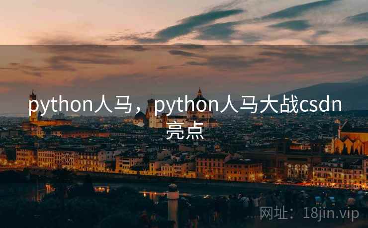 python人马,python人马大战csdn亮点 python人马,python人马大战csdn亮点