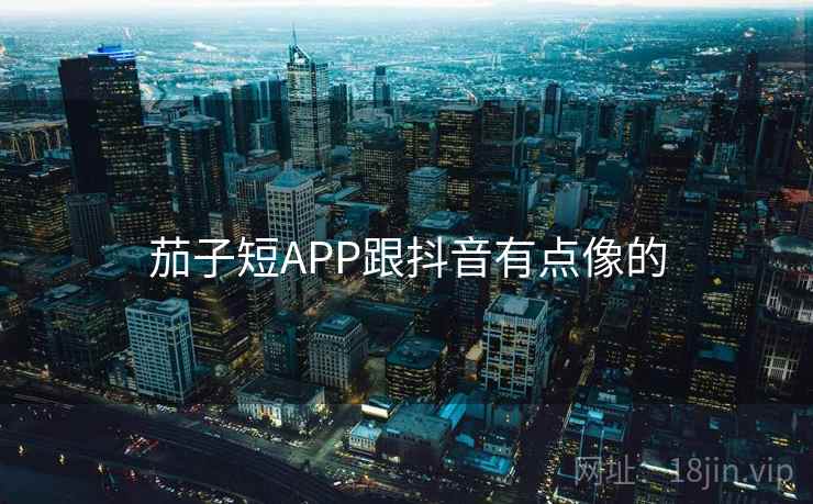 茄子短APP跟抖音有点像的 茄子短APP跟抖音有点像的