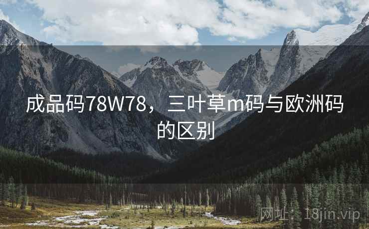 成品码78W78,三叶草m码与欧洲码的区别 成品码78W78,三叶草m码与欧洲码的区别