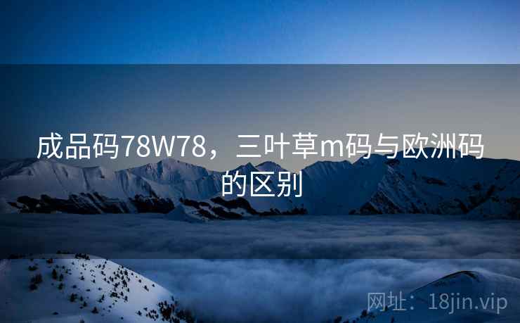 成品码78W78，三叶草m码与欧洲码的区别