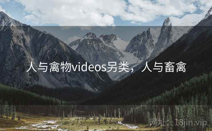 人与禽物videos另类，人与畜禽