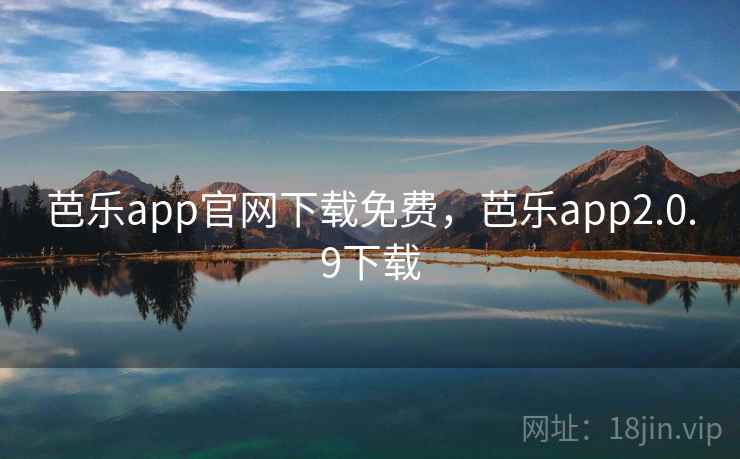 芭乐app官网下载免费，芭乐app2.0.9下载