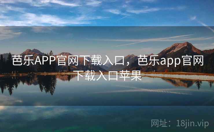 芭乐APP官网下载入口，芭乐app官网下载入口苹果