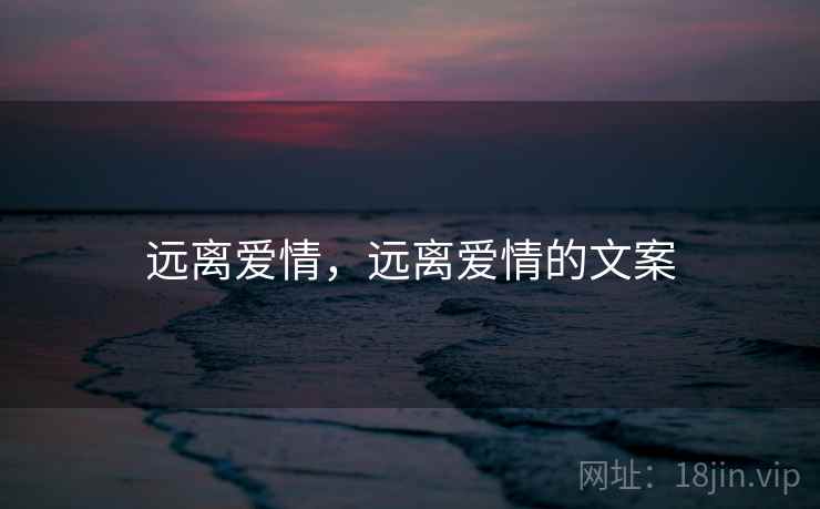 远离爱情，远离爱情的文案