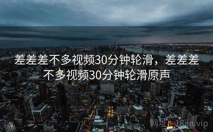 差差差不多视频30分钟轮滑，差差差不多视频30分钟轮滑原声