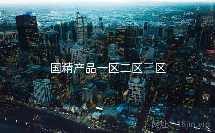 国精产品一区二区三区