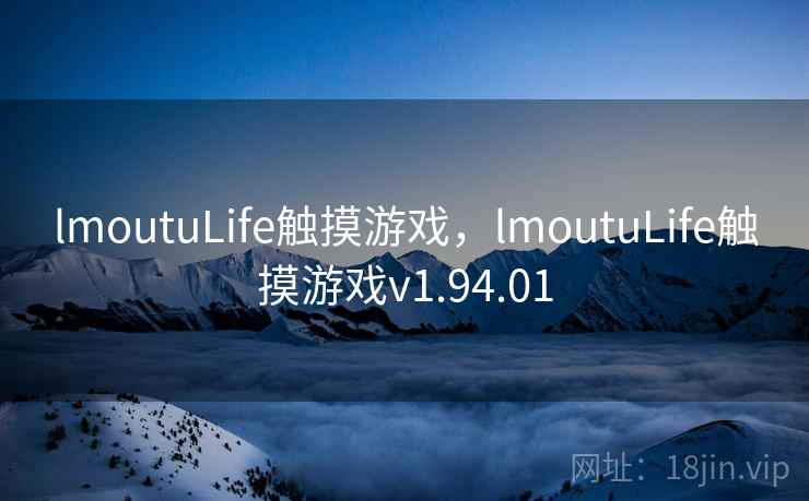 lmoutuLife触摸游戏，lmoutuLife触摸游戏v1.94.01