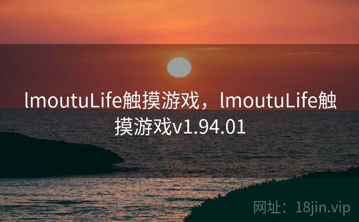 lmoutuLife触摸游戏，lmoutuLife触摸游戏v1.94.01