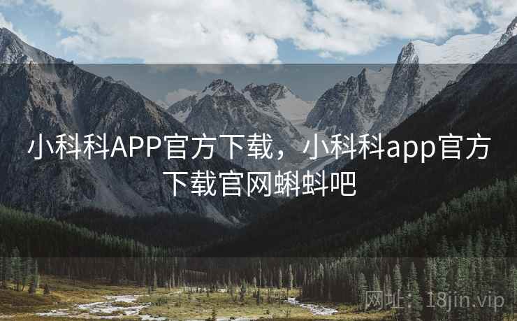 小科科APP官方下载，小科科app官方下载官网蝌蚪吧