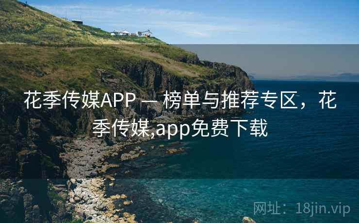 花季传媒APP — 榜单与推荐专区，花季传媒,app免费下载