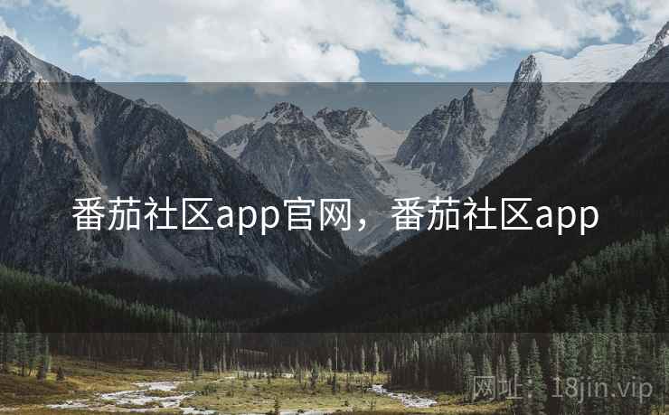 番茄社区app官网，番茄社区app