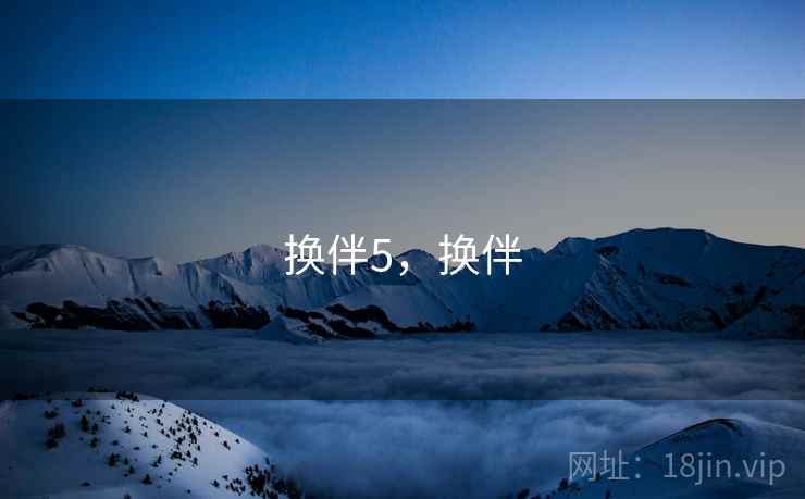 换伴5，换伴