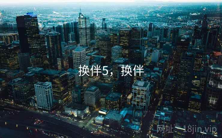 换伴5，换伴