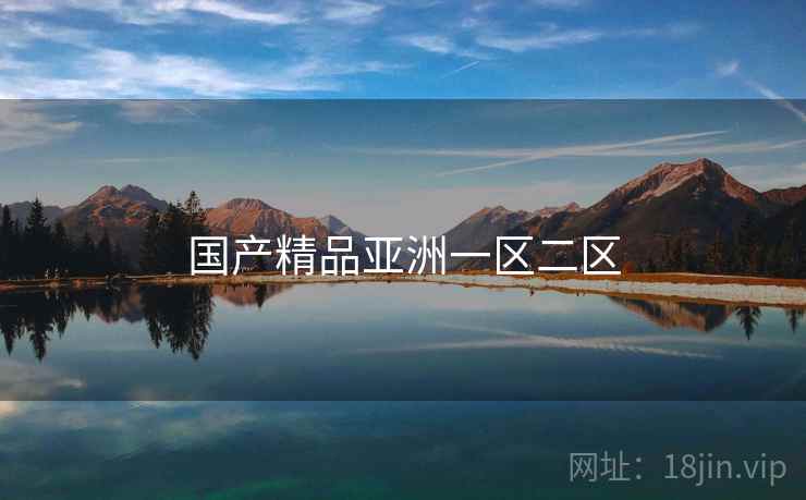 国产精品亚洲一区二区