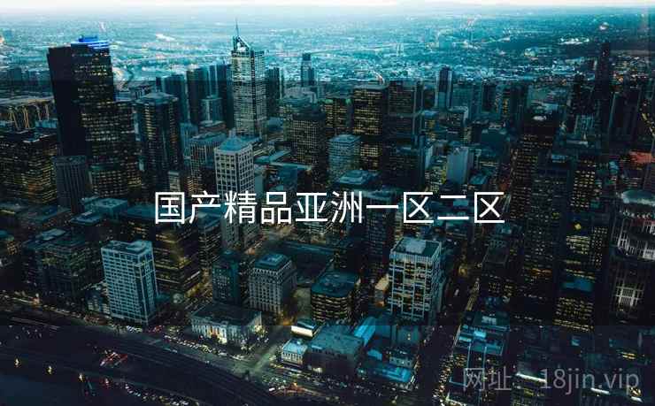 国产精品亚洲一区二区