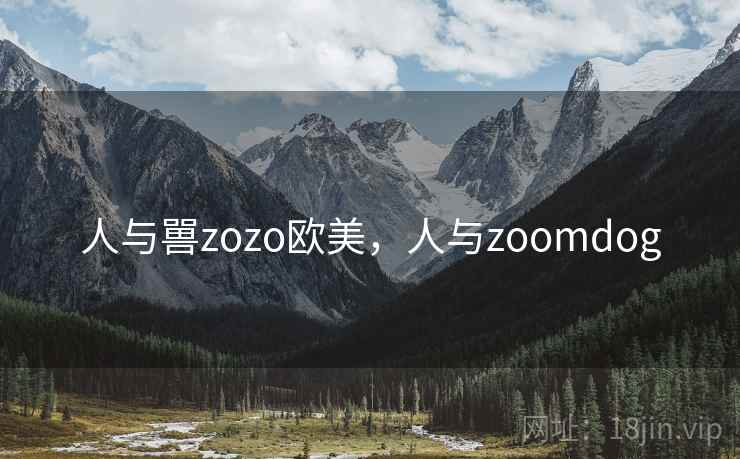 人与嘼zozo欧美，人与zoomdog