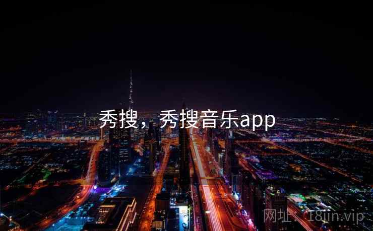 秀搜，秀搜音乐app