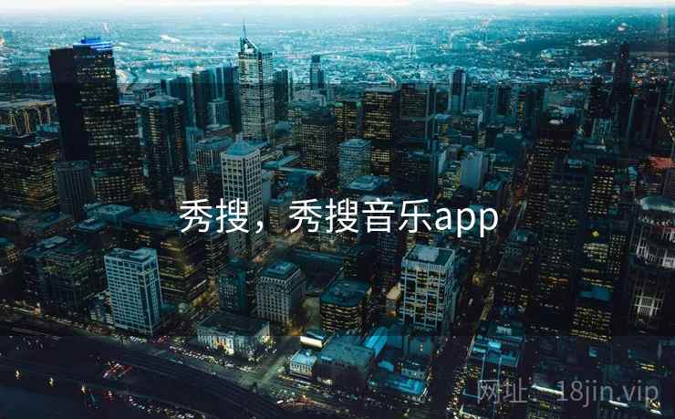 秀搜，秀搜音乐app