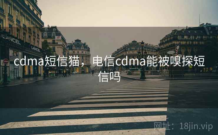 cdma短信猫，电信cdma能被嗅探短信吗