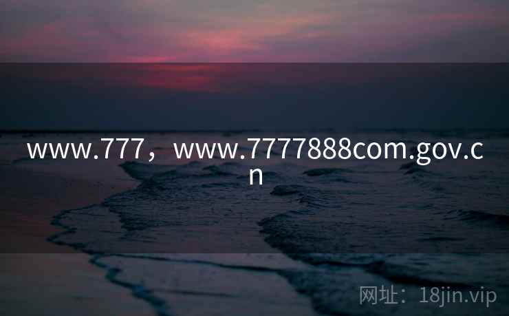www.777，www.7777888com.gov.cn