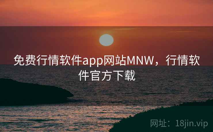 免费行情软件app网站MNW，行情软件官方下载