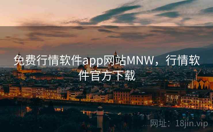 免费行情软件app网站MNW，行情软件官方下载