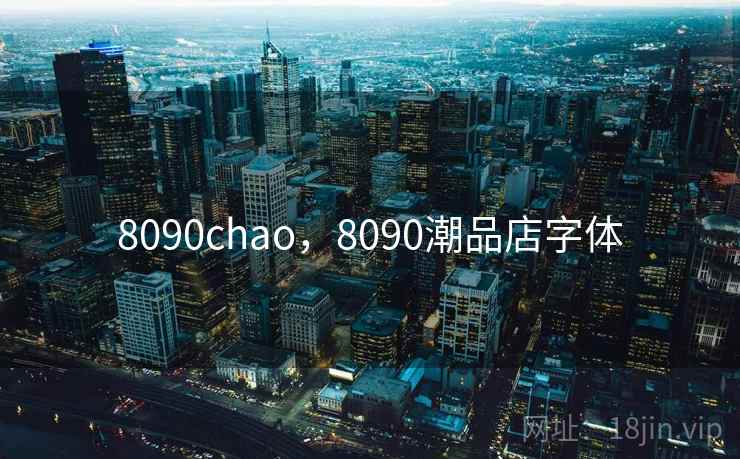 8090chao，8090潮品店字体