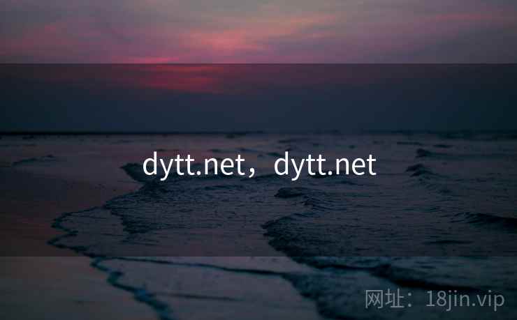 dytt.net，dytt.net