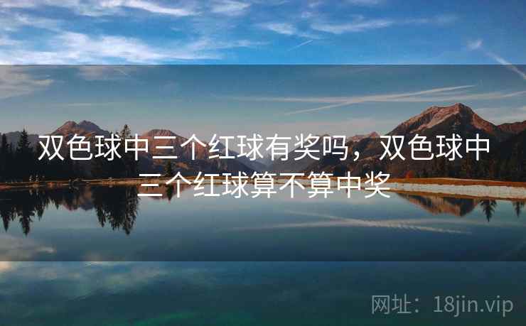 双色球中三个红球有奖吗，双色球中三个红球算不算中奖