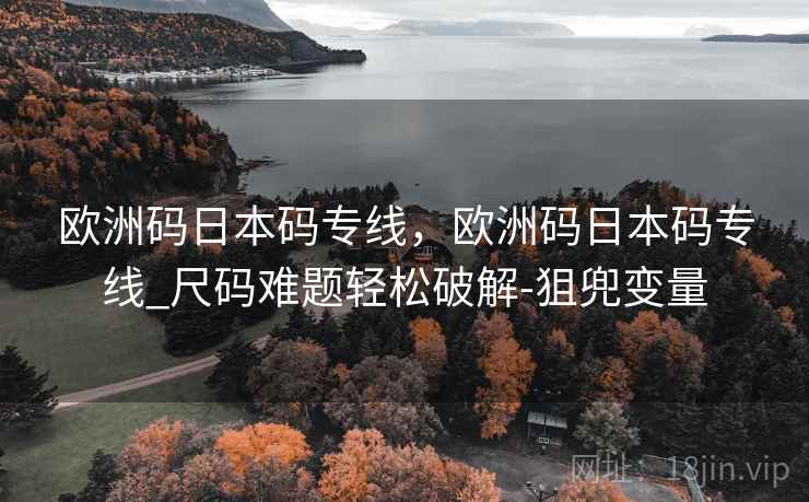 欧洲码日本码专线，欧洲码日本码专线_尺码难题轻松破解-狙兜变量
