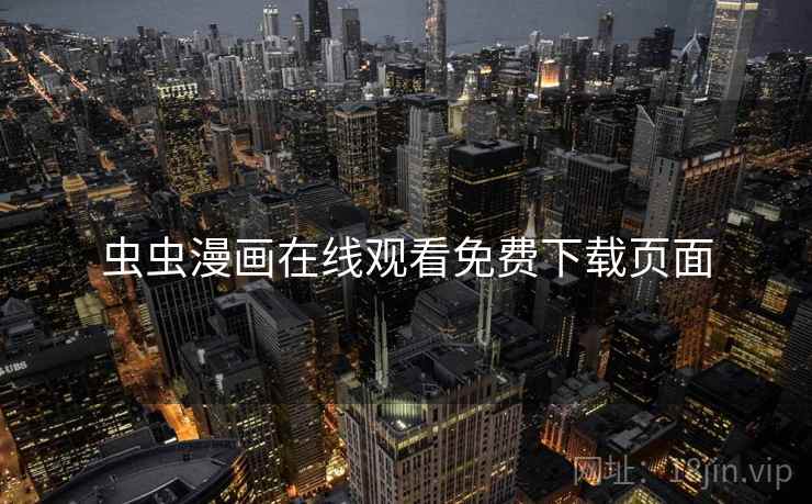 虫虫漫画在线观看免费下载页面