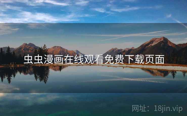虫虫漫画在线观看免费下载页面