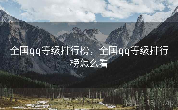 全国qq等级排行榜，全国qq等级排行榜怎么看