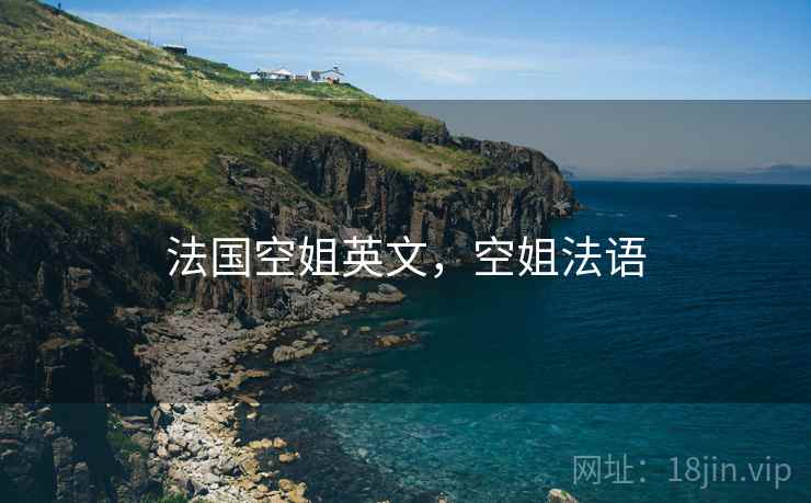 法国空姐英文，空姐法语
