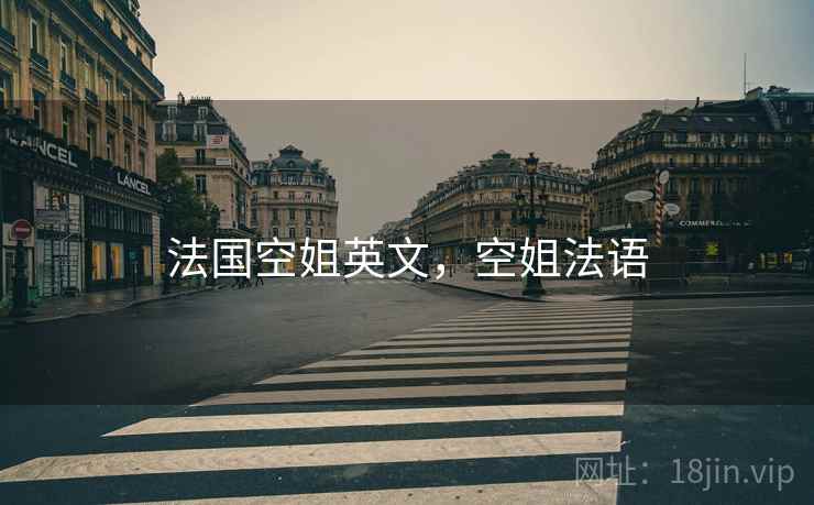 法国空姐英文，空姐法语