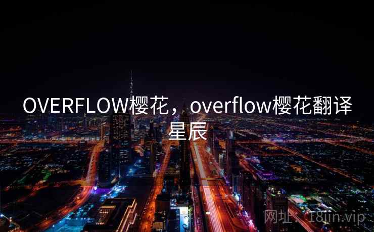 OVERFLOW樱花，overflow樱花翻译星辰