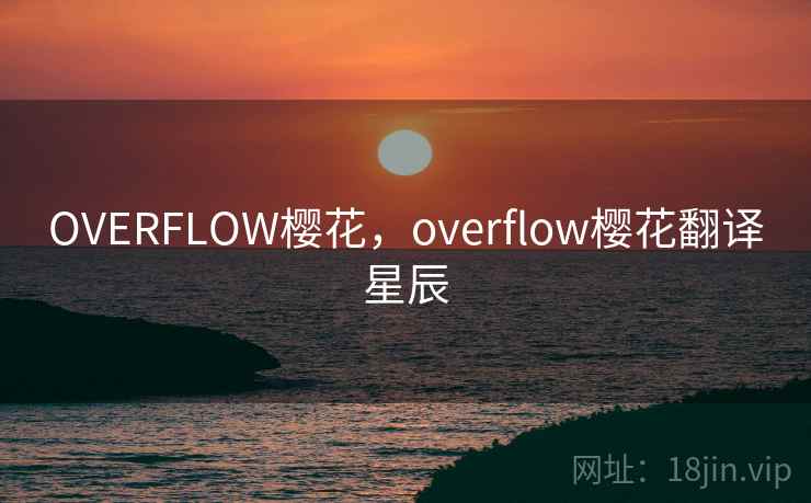 OVERFLOW樱花，overflow樱花翻译星辰