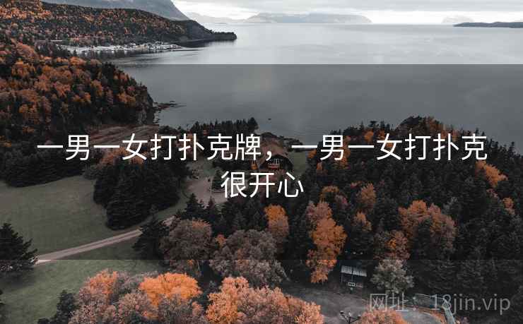 一男一女打扑克牌，一男一女打扑克很开心