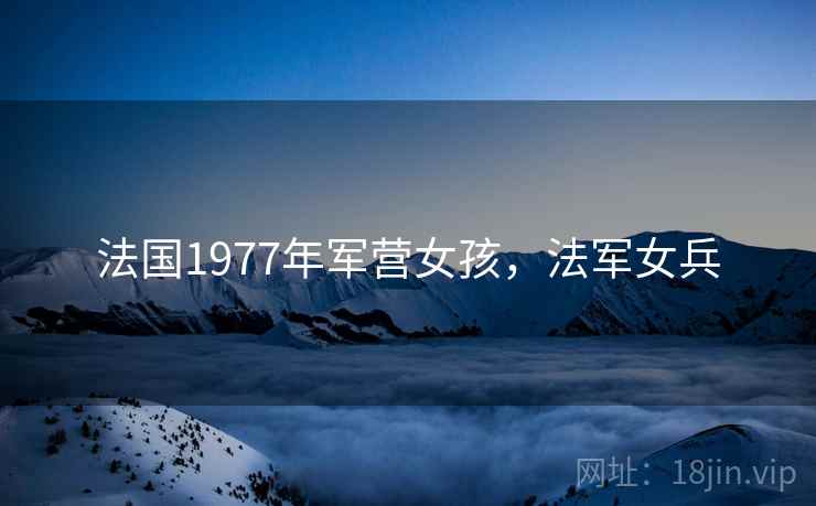 法国1977年军营女孩，法军女兵