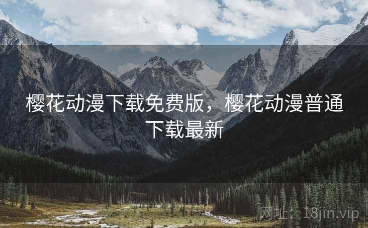 樱花动漫下载免费版，樱花动漫普通下载最新