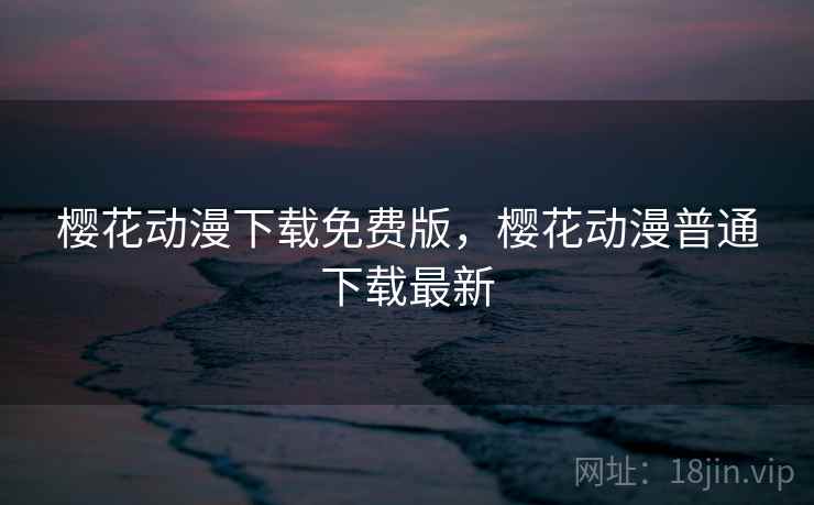 樱花动漫下载免费版，樱花动漫普通下载最新
