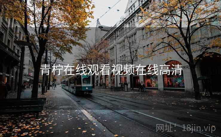 青柠在线观看视频在线高清