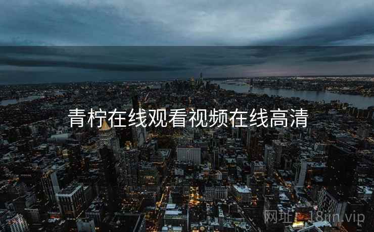 青柠在线观看视频在线高清