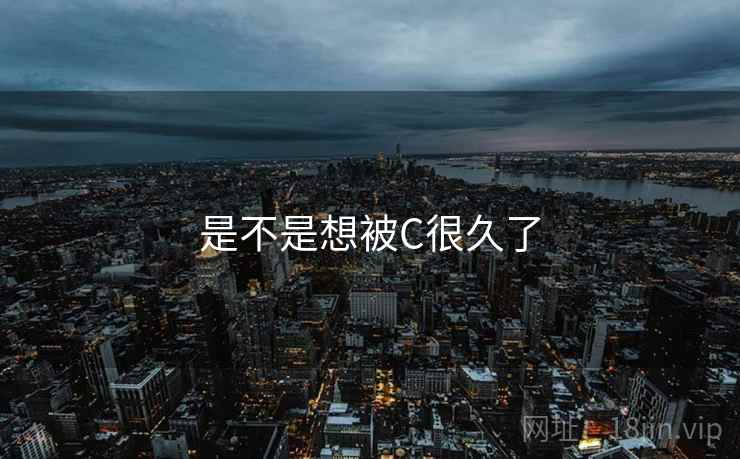 是不是想被C很久了
