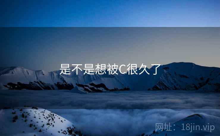 是不是想被C很久了