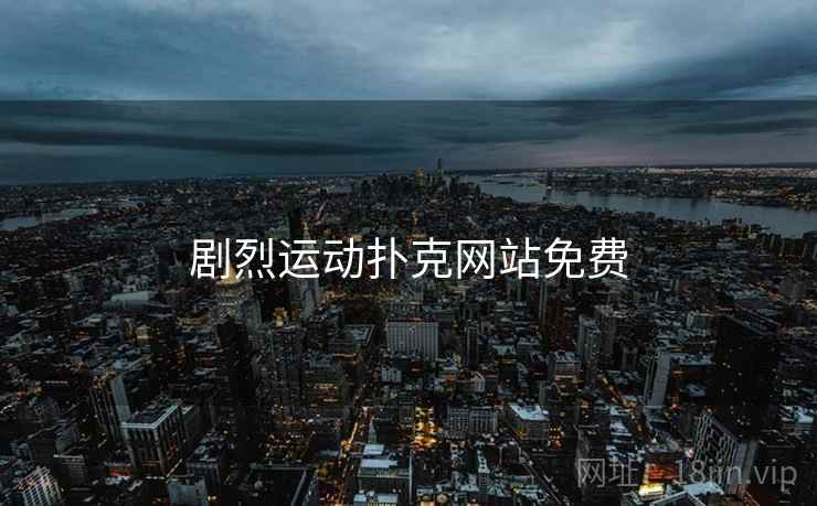 剧烈运动扑克网站免费